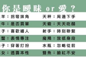 愛／曖昧，多一個字就天差地遠！教你分辨十二星座男對你是愛還是曖昧？