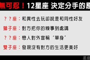 「狠心分手，只要一念之間」12星座在哪個瞬間會決定分手！想好好在一起千萬別犯這錯誤