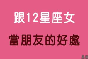 「有她最棒了」和12星座女當朋友有什麼好處！有這樣的姊妹三生有幸！