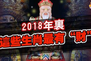 2018年裡，這些生肖最有「財」，准爆了！