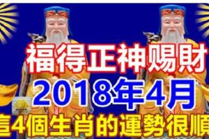 2018年4月這4個生肖的運勢很順暢