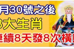 家中有此8大生肖，3月30號之後連續8天發8次橫財，接住了！【8888】