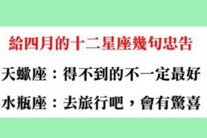 什麼都會過去的！給四月的十二星座，幾句最真誠的忠告！