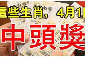 4月第一天就走大運！這些生肖，4月1日中頭獎！