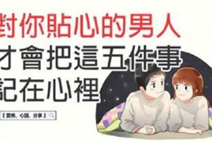 對你貼心的男人，才會把這五件事記在心裡。