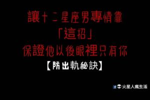 【防出軌秘訣】讓十二星座男專情靠「這招」！保證他以後眼裡只有你！