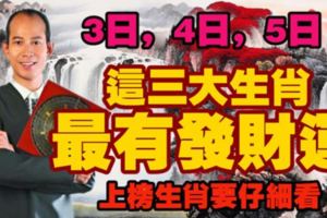 3日，4日，5日，這三大生肖最有發財運