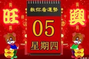 2018年4月5日，星期四，十二生肖今日運勢記得看【黃曆、生肖、宜忌】吉日擇選【必轉旺興】