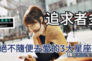 【追求者多，但絕不隨便去愛】的3大星座女~妳上榜了嗎？