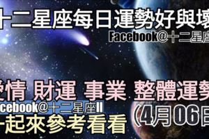 【十二星座每日運勢好與壞】愛情、財運、事業、整體運勢，一起來參考看看。（2018年04月06日）