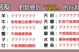 「愛久了，就開始敷衍了」！12星座男漸漸對妳感到「沒心」的徵兆！