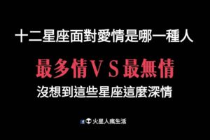 最多情ＶＳ最無情，十二星座面對愛情是哪一種人！沒想到這三大星座這麼深情！