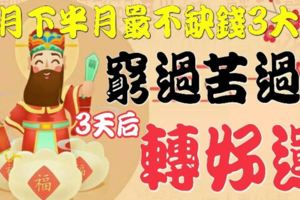 4月下半月最不缺錢的3大生肖，窮過苦過，3天後就轉好運！