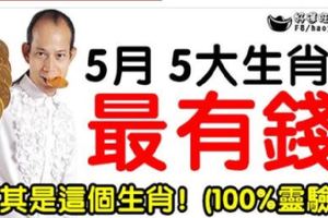 5月最有錢的5大生肖，尤其是這個生肖！(100%靈驗）