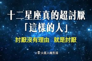 必看！十二星座真的超討厭「這樣的人」，小心不要成為他討厭的那樣子啊～