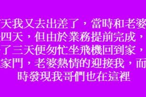 我出差回家，老婆熱情迎接，看見屋裡的人，我決定和她離婚