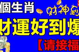 這幾個生肖財運好到爆，遇到他們一定要沾沾光，快來接福咯