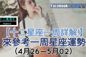 【十二星座愛情、金錢、事業運】一周星座運勢（4月26—5月02）