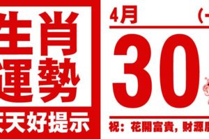 生肖運勢，天天好提示（4月30日）