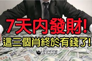 7天內發財！這三個肖終於有錢了！