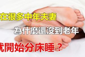 現在很多「中年夫妻」，為什麼還沒有到老年就已開始「分床睡」？