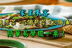 家裡來客，3個涼菜，5個熱菜，2個油炸，簡單易學擺一桌！