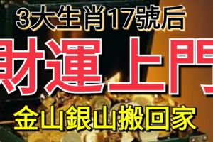 金山銀山搬回家！3大生肖17號後財運上門，富貴進門！