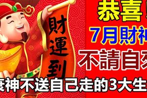 恭喜！7月財神不請自己來，衰神不送自己走的3大生肖