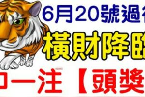 6月20號過後，這幾個生肖，橫財降臨，中一注「頭獎」