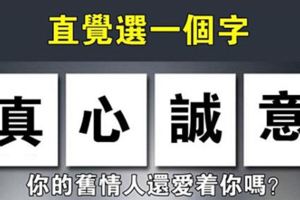 心理測試：直覺選一個字，測你的前任還愛你嗎？