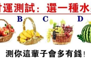 財運測試：選一種水果，測你這輩子會多有錢？真準！