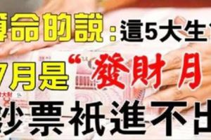 算命的說，這5大生肖逢7必發，7月就是他們的「發財月」！鈔票只進不出！