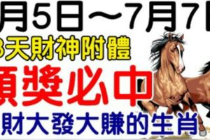 頭獎必中！7月5.6.7日3天財神附體，橫財大發大賺的生肖！