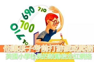 他讓孩子考前打游戲或爬樹：英國小學校長的鼓勵信走紅網路