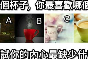 心理測試:4個杯子,你最喜歡哪個?測試你的內心最缺少什麼!