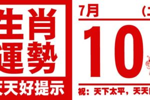 12生肖天天生肖運勢解析（7月10日）