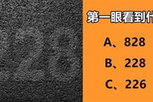 超准！第一眼看到什麼號碼？看出你不為人知的性格！