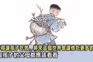 孩子教育中有一個東西是萬萬不可缺的，那就是吃苦教育