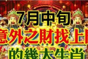 7月中旬,意外之財找上門的幾大生肖