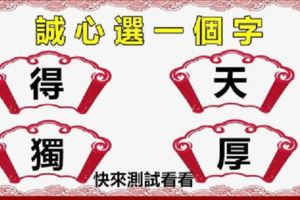 誠心選一個字，測字看你這輩子有什麼好運！好準！