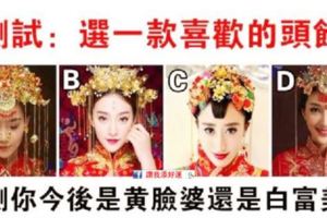 心理測試：選一款喜歡的頭飾，測你以後是什麼樣的女人？