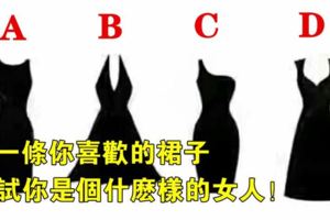 心理測試：選一條裙子，測試你是個什麼樣的女人！