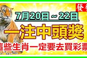 7月20日～22日，這些生肖一定要去買彩票，一注中頭獎。