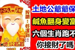 土地爺爺保佑，6個生肖「鹹魚翻身變富豪」，還不快來接下