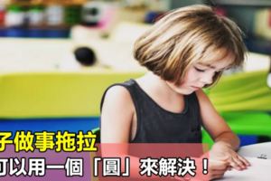 孩子做事拖拉，你可以用一個「圓」來解決！