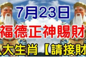 7月23日，福德正神賜財，八大生肖【請接財】必靈！