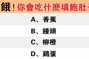 心理測驗：超餓，你會吃什麼填飽肚子？看出你的真實性格！