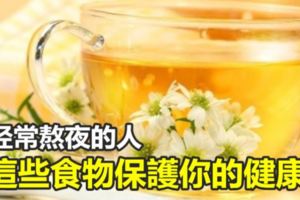 經常熬夜的人這些食物保護你的健康