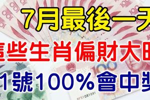 7月最後一天偏財大旺，31號100%會中偏財的生肖！