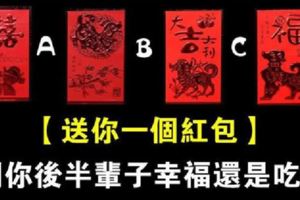 心理測驗：選一個紅包，測你後半輩子是幸福還是吃苦！好準！